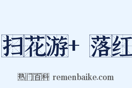 扫花游+落红是什么意思的图片